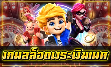 เกมสล็อตพระพิฆเนศ