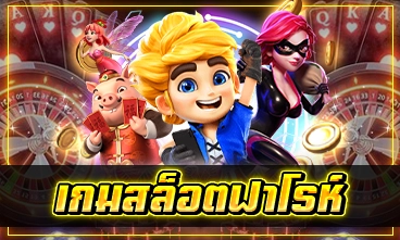 เกมสล็อตฟาโรห์