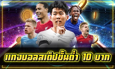 แทงบอลสเต็ปขั้นต่ำ 10 บาท