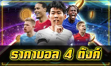 ราคาบอล 4 ตังค์